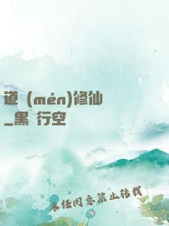 道門(mén)修仙傳