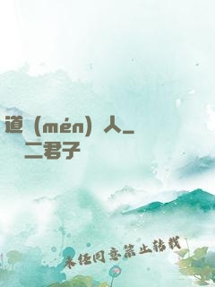 道門(mén)傳人