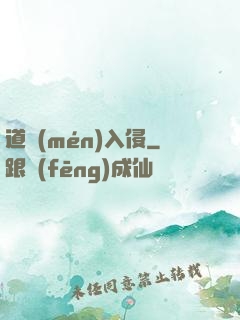 道門(mén)入侵