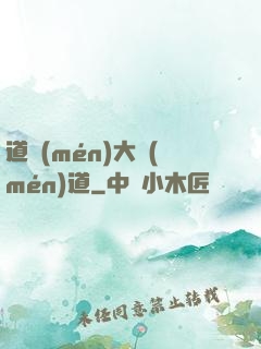 道門(mén)大門(mén)道