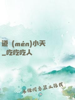 道門(mén)小天師
