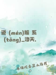 道門(mén)振興系統(tǒng)