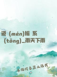 道門(mén)振興系統(tǒng)