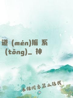 道門(mén)振興系統(tǒng)