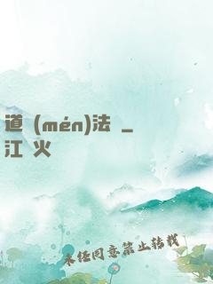 道門(mén)法則
