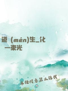 道門(mén)生