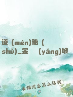 道門(mén)秘術(shù)
