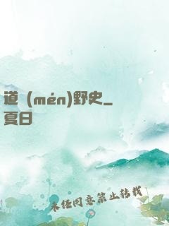 道門(mén)野史