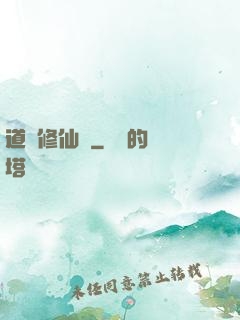 道門修仙傳