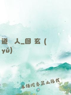 道門傳人