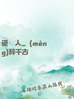 道門傳人