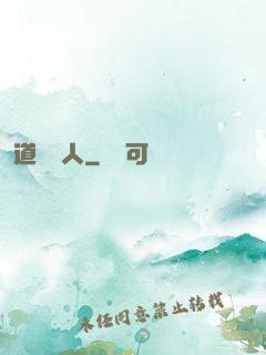 道門傳人