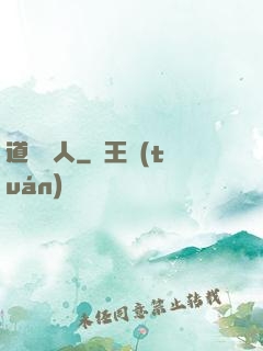 道門傳人