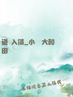 道門入侵