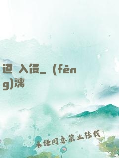 道門入侵
