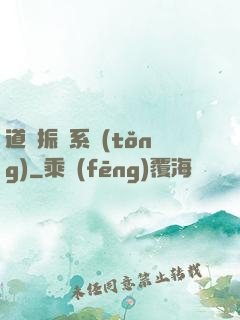 道門振興系統(tǒng)