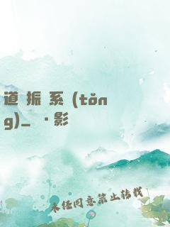道門振興系統(tǒng)