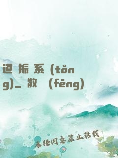道門振興系統(tǒng)