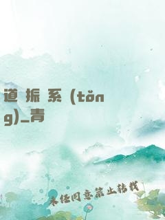 道門振興系統(tǒng)