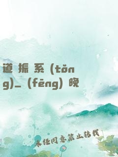 道門振興系統(tǒng)