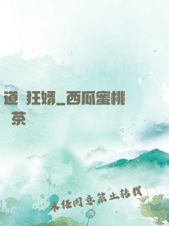 道門狂婿