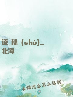 道門秘術(shù)