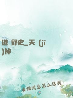 道門野史
