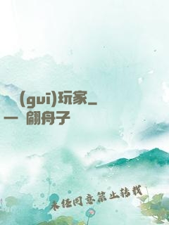 違規(guī)玩家