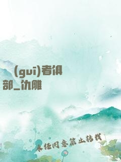 違規(guī)者俱樂部