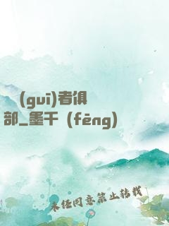 違規(guī)者俱樂部