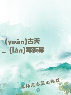 遠(yuǎn)古天鎖