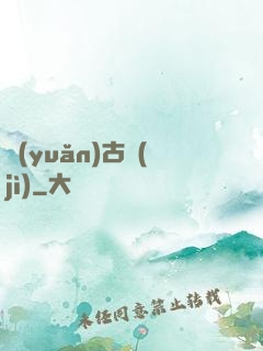 遠(yuǎn)古紀(jì)