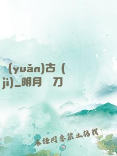 遠(yuǎn)古紀(jì)