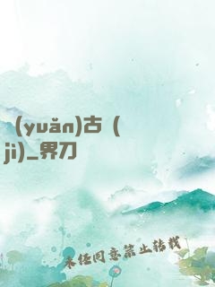 遠(yuǎn)古紀(jì)