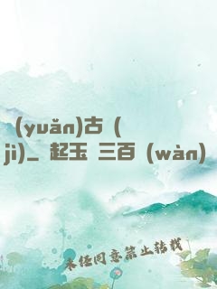 遠(yuǎn)古紀(jì)