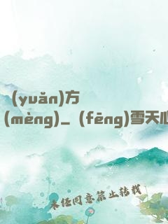 遠(yuǎn)方尋夢(mèng)