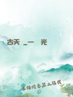 遠古天鎖