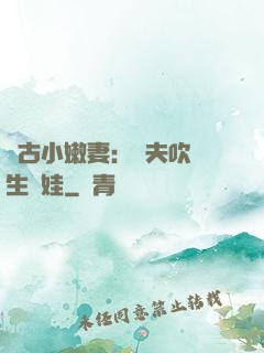 遠古小嫩妻：獸夫吹燈生個娃