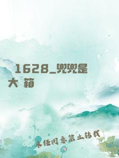 遠東1628