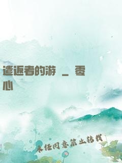 遣返者的游戲