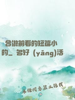 適合做前看的短篇小說的
