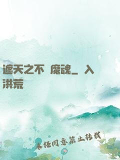 遮天之不滅魔魂