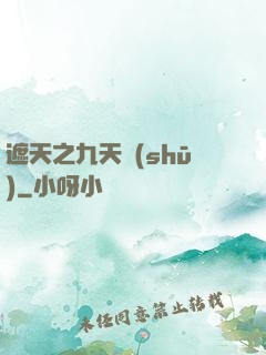 遮天之九天書(shū)