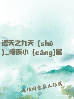 遮天之九天書(shū)