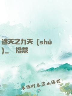 遮天之九天書(shū)