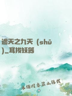遮天之九天書(shū)