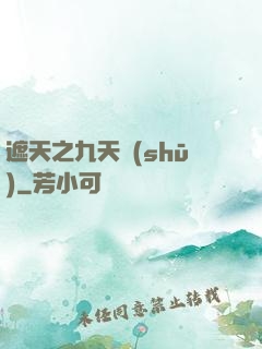 遮天之九天書(shū)
