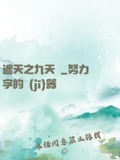 遮天之九天書