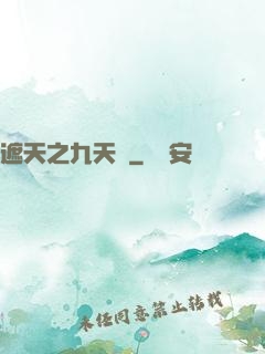 遮天之九天書