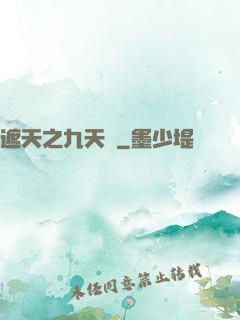 遮天之九天書